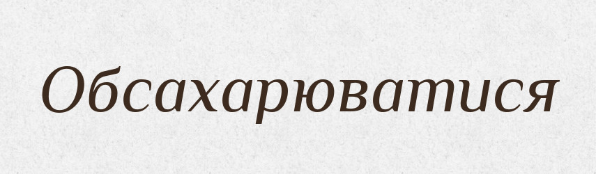 Обсахарюватися — Словник чужомовних слів і термінів