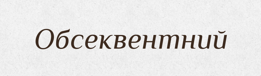 Обсеквентний — Словник чужомовних слів і термінів