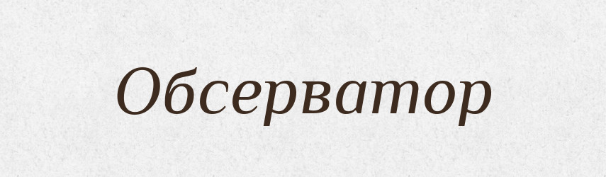 Обсерватор — Словник чужомовних слів і термінів
