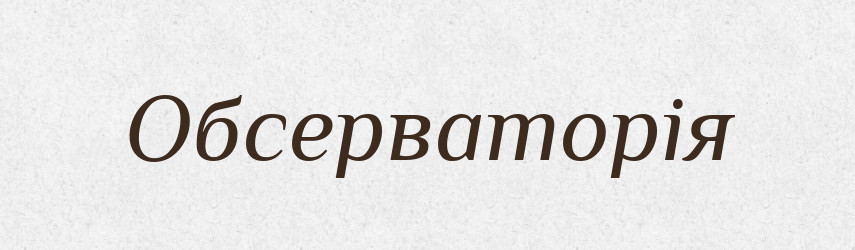 Обсерваторія — Словник чужомовних слів і термінів