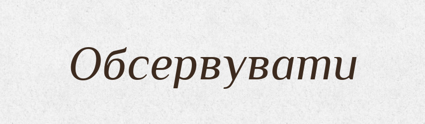 Обсервувати — Словник чужомовних слів і термінів