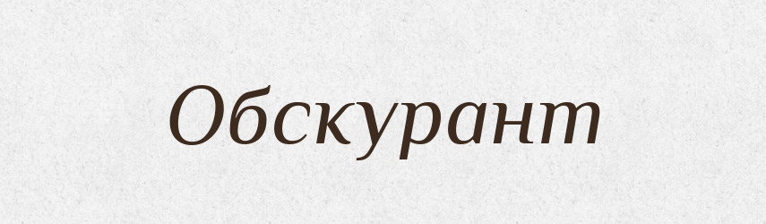 Обскурант — Словник чужомовних слів і термінів