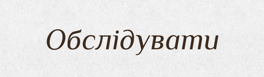 Обслідувати — Словник чужомовних слів і термінів