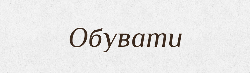 Обувати — Словник чужомовних слів і термінів