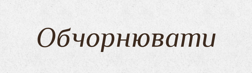 Обчорнювати — Словник чужомовних слів і термінів