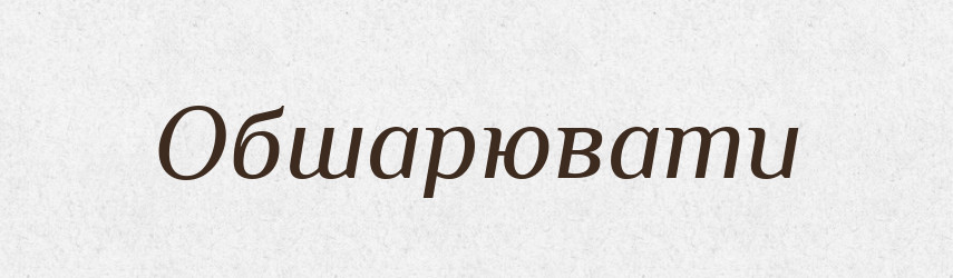 Обшарювати — Словник чужомовних слів і термінів