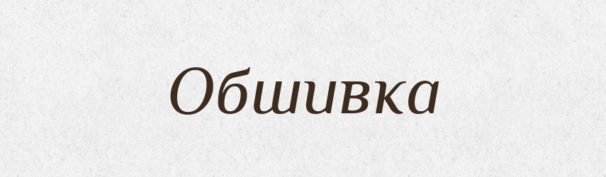Обшивка — Словник чужомовних слів і термінів