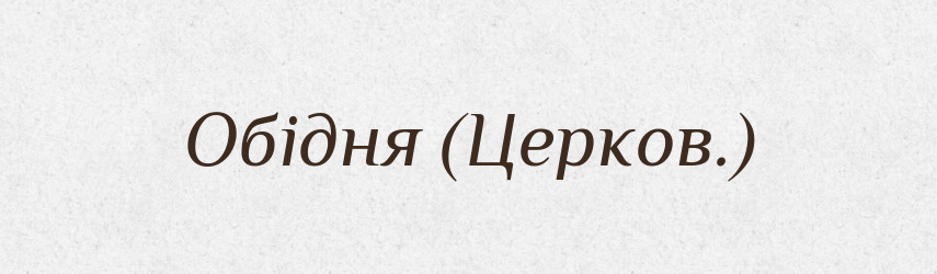 Обідня (Церков.) — Словник чужомовних слів і термінів