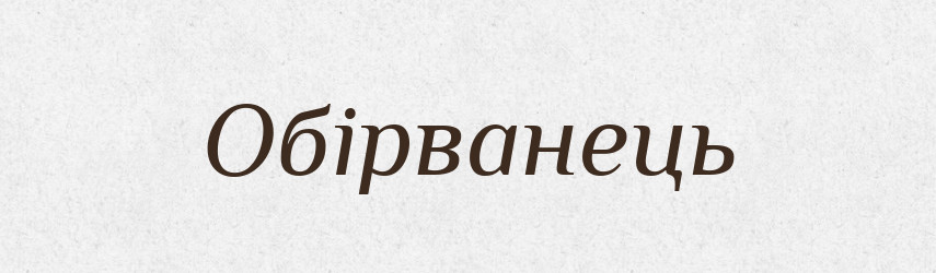 Обірванець — Словник чужомовних слів і термінів