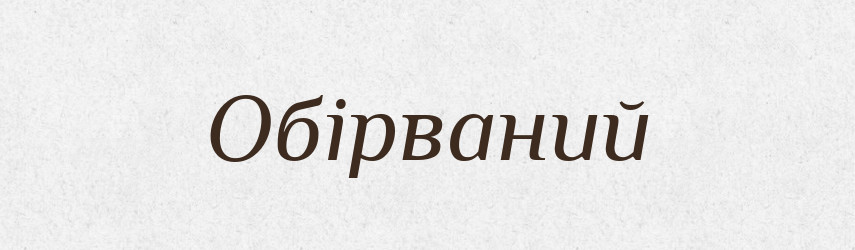 Обірваний — Словник чужомовних слів і термінів