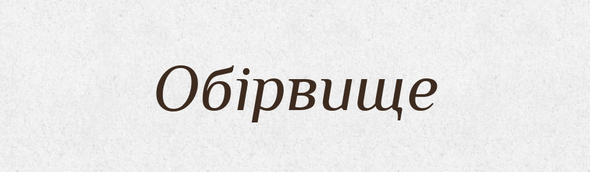 Обірвище — Словник чужомовних слів і термінів