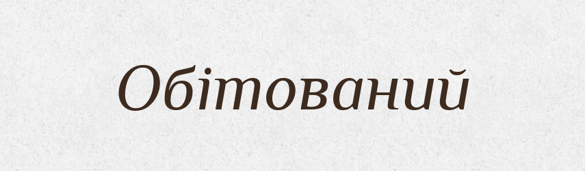 Обітований — Словник чужомовних слів і термінів