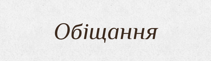 Обіщання — Словник чужомовних слів і термінів