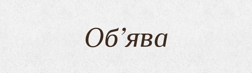 Об’ява — Словник чужомовних слів і термінів
