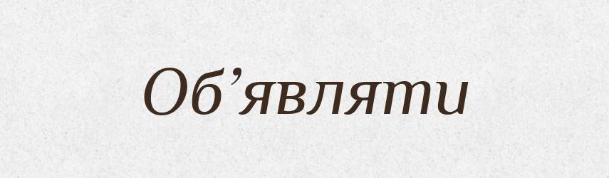 Об’являти — Словник чужомовних слів і термінів