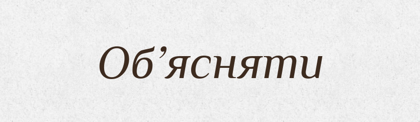 Об’ясняти — Словник чужомовних слів і термінів