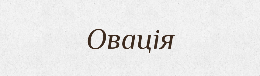 Овація — Словник чужомовних слів і термінів