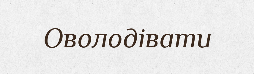 Оволодівати — Словник чужомовних слів і термінів