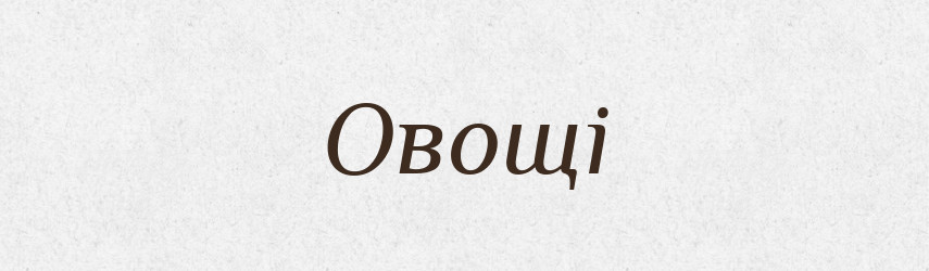 Овощі — Словник чужомовних слів і термінів
