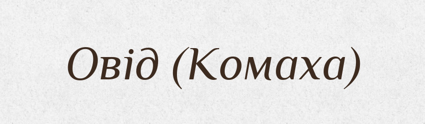 Овід (Комаха) — Словник чужомовних слів і термінів
