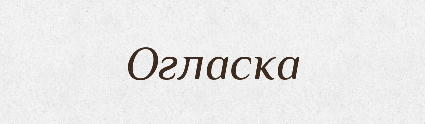 Огласка — Словник чужомовних слів і термінів
