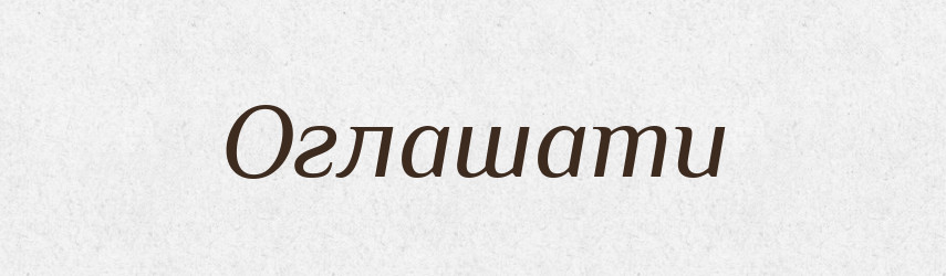 Оглашати — Словник чужомовних слів і термінів