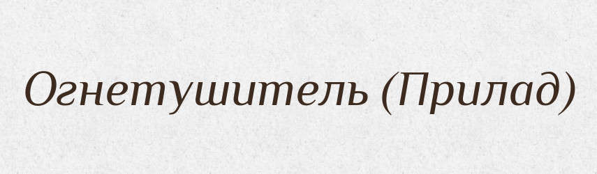 Огнетушитель (Прилад) — Словник чужомовних слів і термінів