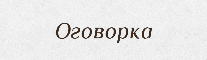 Оговорка — Словник чужомовних слів і термінів