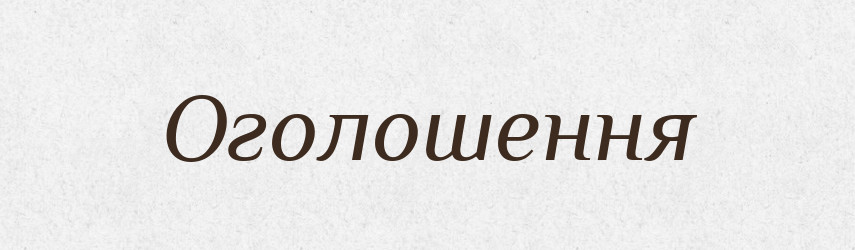 Оголошення — Словник чужомовних слів і термінів