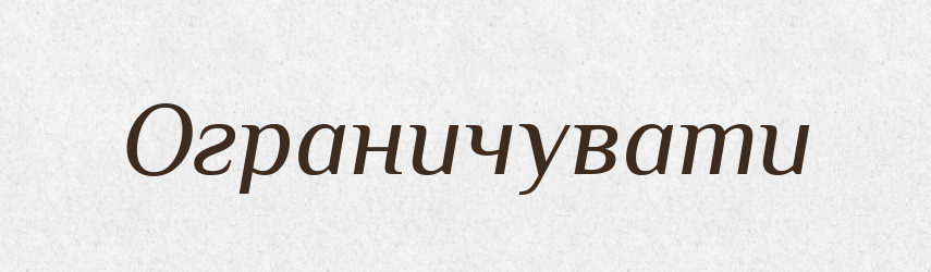 Ограничувати — Словник чужомовних слів і термінів