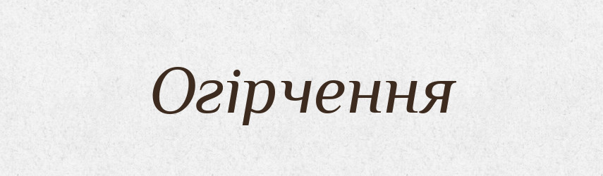 Огірчення — Словник чужомовних слів і термінів