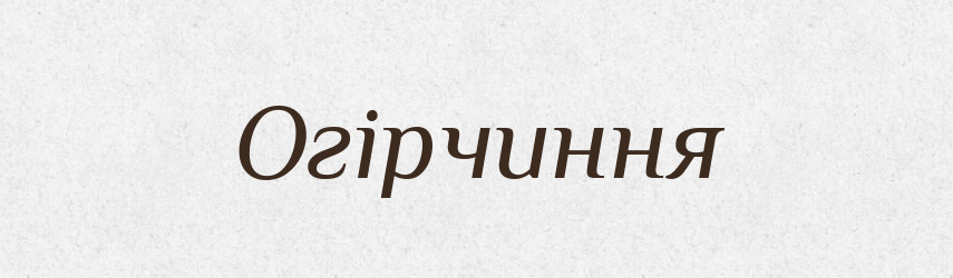 Огірчиння — Словник чужомовних слів і термінів