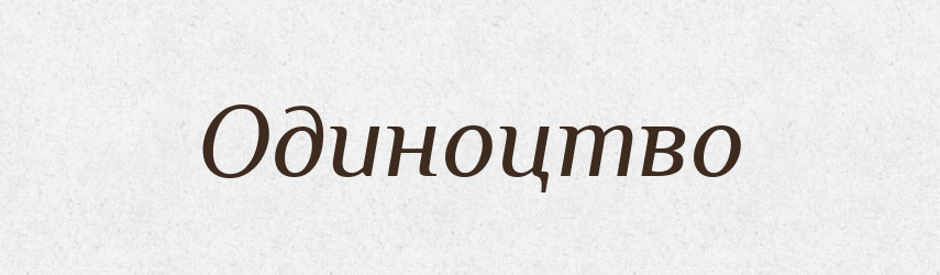 Одиноцтво — Словник чужомовних слів і термінів