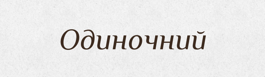 Одиночний — Словник чужомовних слів і термінів