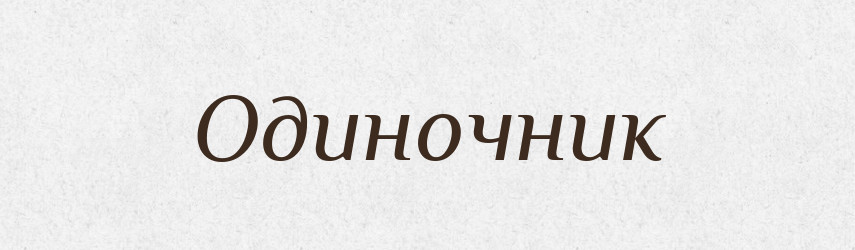 Одиночник — Словник чужомовних слів і термінів