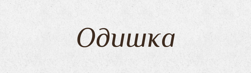 Одишка — Словник чужомовних слів і термінів