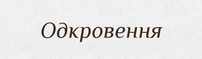 Одкровення — Словник чужомовних слів і термінів