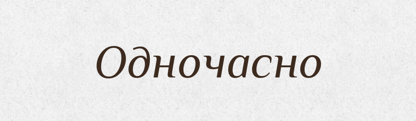 Одночасно — Словник чужомовних слів і термінів