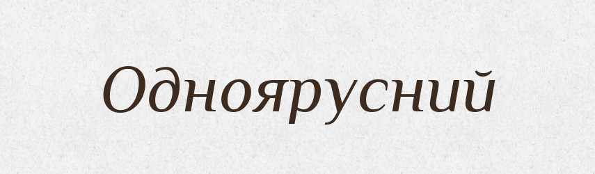 Одноярусний — Словник чужомовних слів і термінів