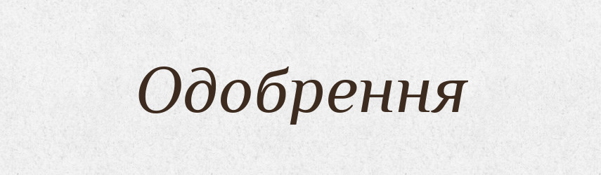 Одобрення — Словник чужомовних слів і термінів