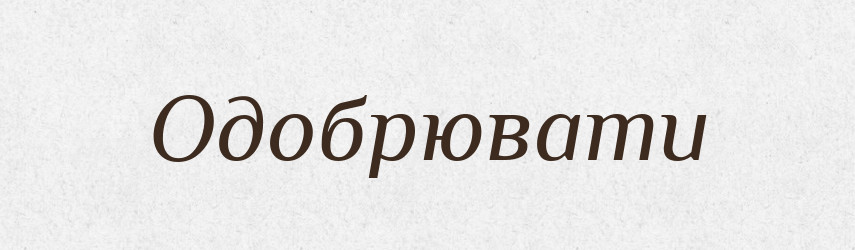 Одобрювати — Словник чужомовних слів і термінів
