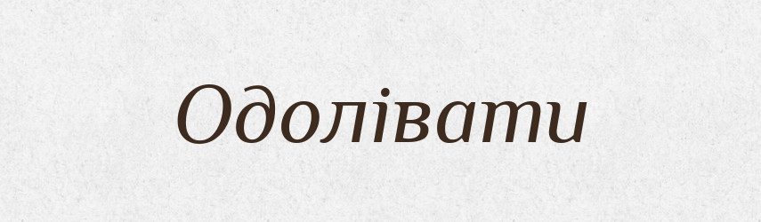 Одолівати — Словник чужомовних слів і термінів