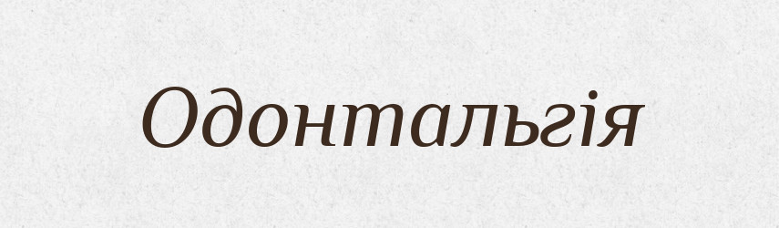 Одонтальгія — Словник чужомовних слів і термінів