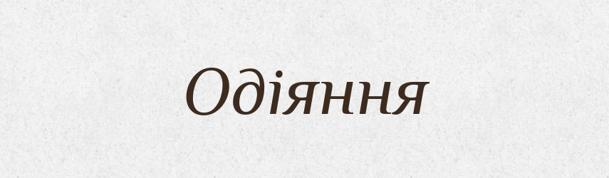 Одіяння — Словник чужомовних слів і термінів