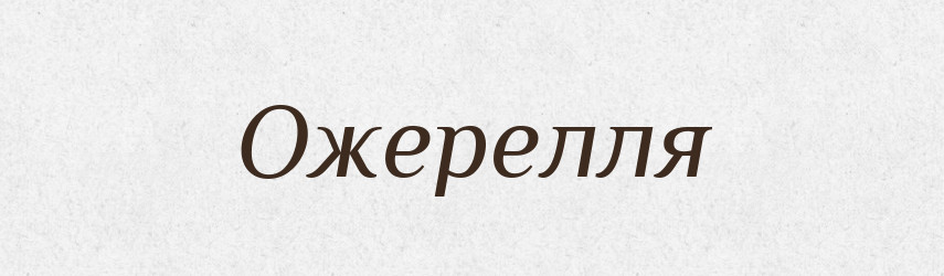 Ожерелля — Словник чужомовних слів і термінів
