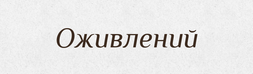 Оживлений — Словник чужомовних слів і термінів