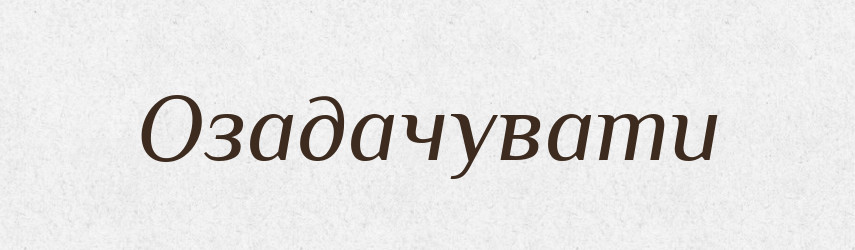 Озадачувати — Словник чужомовних слів і термінів
