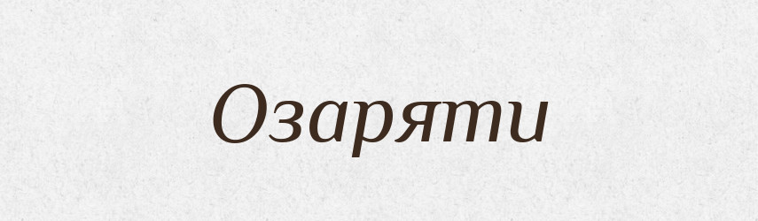 Озаряти — Словник чужомовних слів і термінів