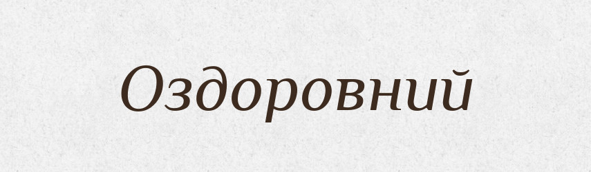 Оздоровний — Словник чужомовних слів і термінів