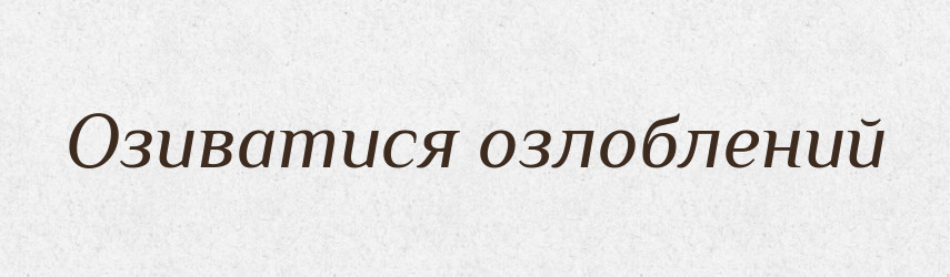 Озиватися озлоблений — Словник чужомовних слів і термінів